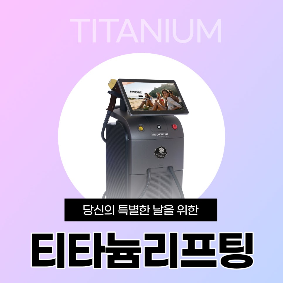 강남 튠페이스 리프팅 │ 온다&middot;소프라노티타늄 비교, 탄력레이저 선택 기준 정리 관련 이미지 11