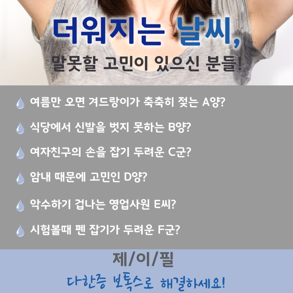 [홍대피부과] 제이필의원 여름 대비 다한증 보톡스, 겨땀 안녕 관련 이미지 2