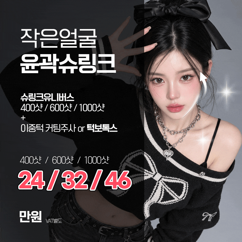 강남역피부과 10월 이벤트 총정리｜가을 리프팅&middot;리쥬란&middot;보톡스 지금 뭐 받을까? 관련 이미지 7