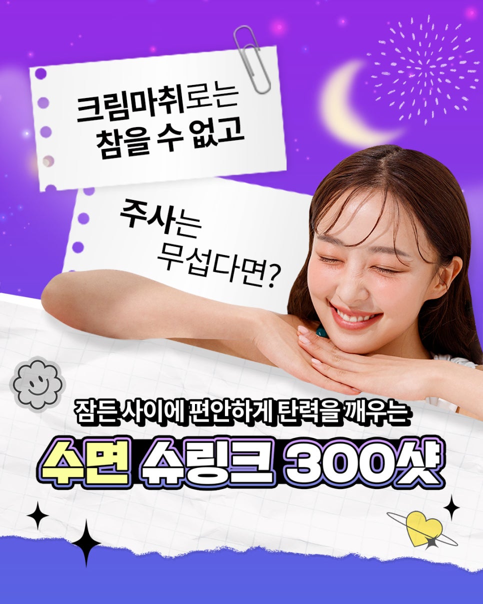 수면슈링크로 편안하게 탄력 UP 관련 이미지 2