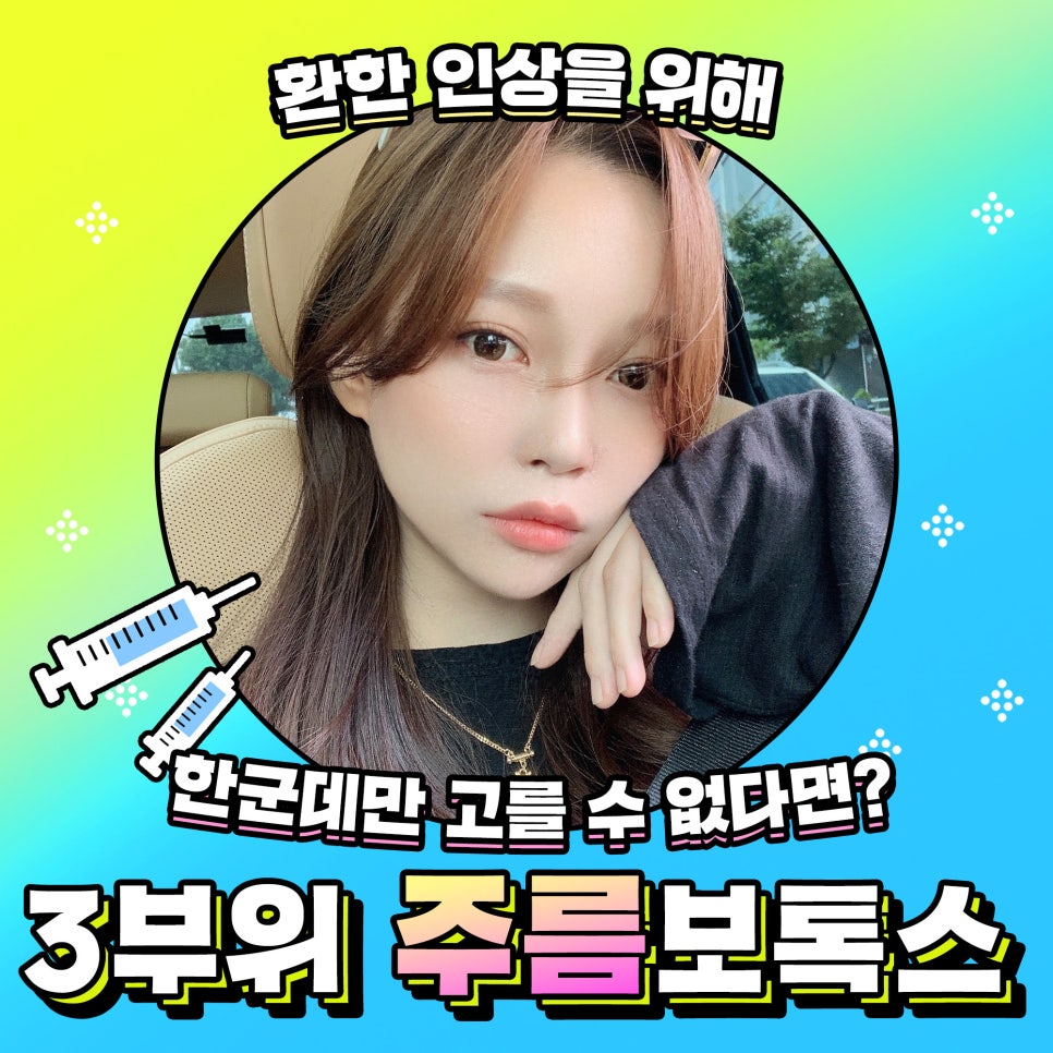 환하고 밝은 인상을 위해, 마음대로 골라맞는 제이필 주름보톡스 관련 이미지 1