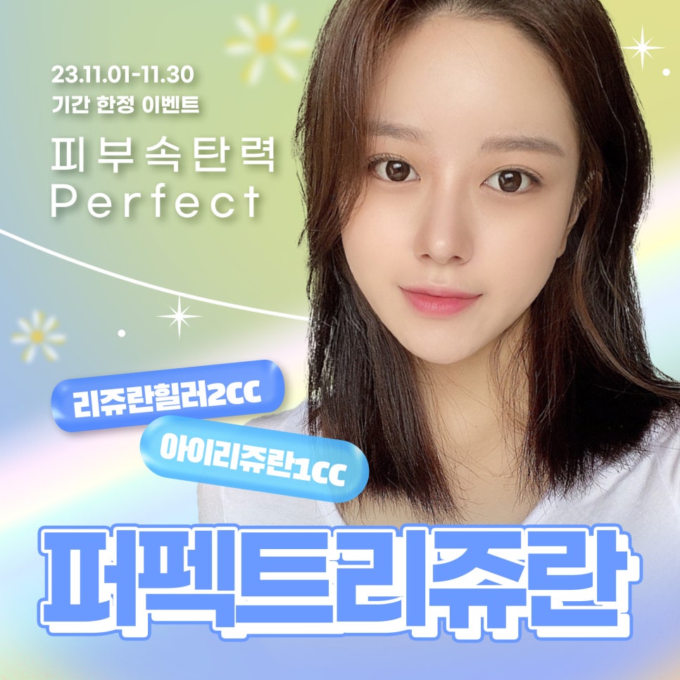리쥬란힐러 스킨부스터로 피부 재생, 주름 개선 관련 이미지 1