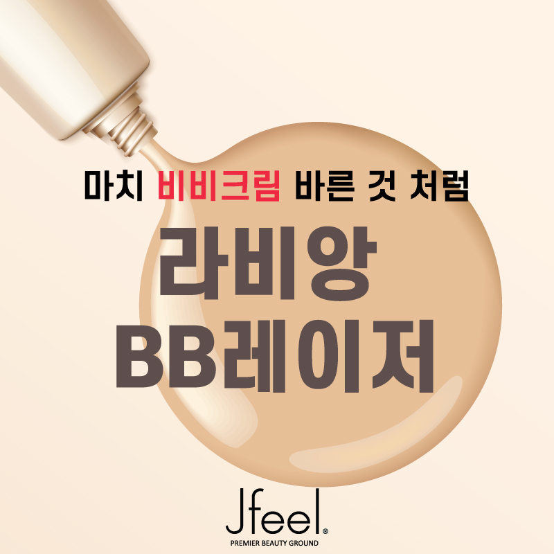 [홍대피부과]라비앙 비비레이저로 화이트닝, 흉터, 주름 개선을 한번에 치료하자! 관련 이미지 1
