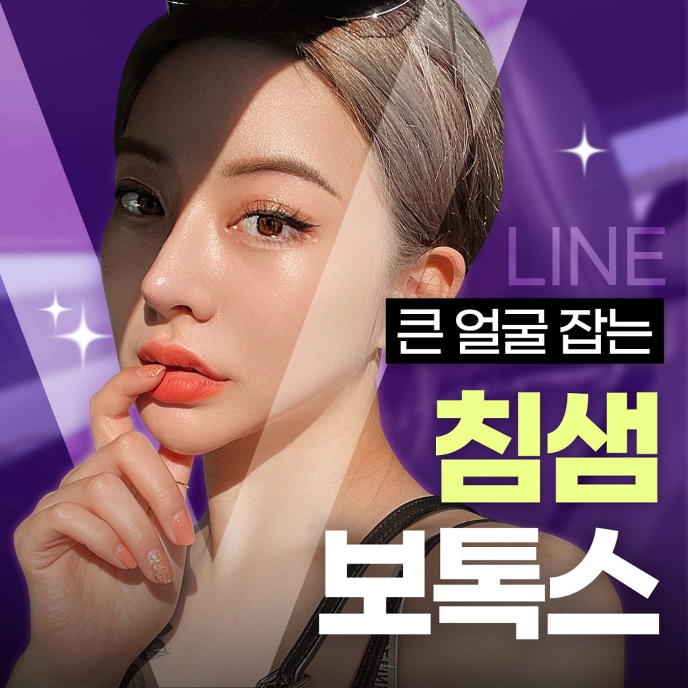 침샘보톡스로 작은 얼굴 만들기 관련 이미지 1