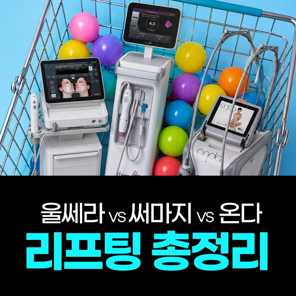 울쎄라 써마지 온다 차이 뭘까요? 피부 두께별 추천 리프팅 선택 총정리 관련 이미지 21