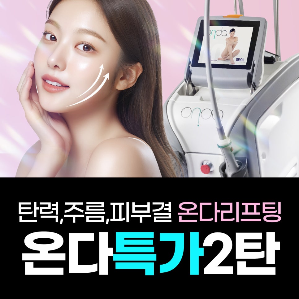Hongdae Entrance Station Dermatology Clinic: “Onda Lifting” — You’ll Regret Missing It! (Special Promotion Ongoing⭐) image 1