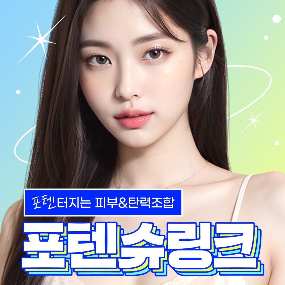 처진볼살리프팅은 피부탄력 조합 포텐슈링크로! 관련 이미지 1