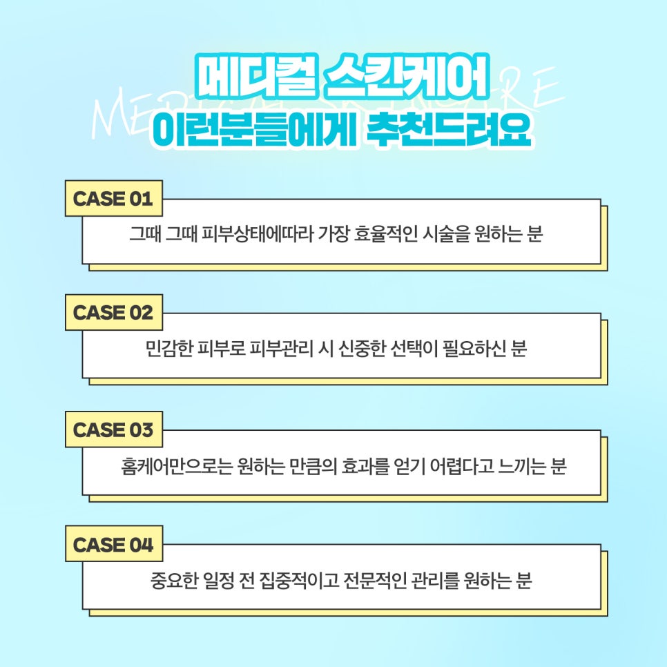 내맘대로 고민따라 골라 받는 메디컬 스킨케어 관련 이미지 7
