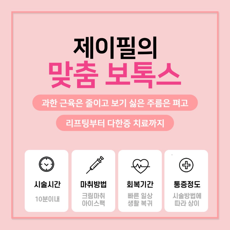 보톡스를 이용한 안면 주름개선과 발달된 근육 축소 시술 관련 이미지 3