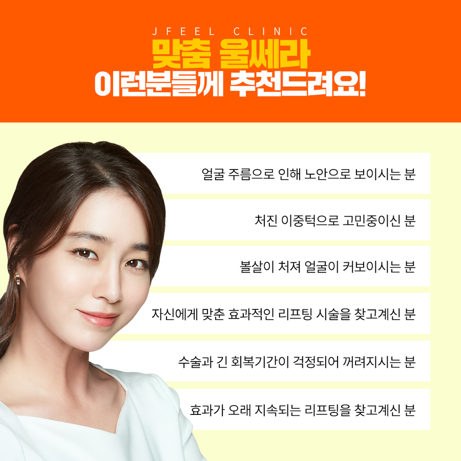 인모드,울쎄라를 이용한 리프팅 시술시 효과와 주의사항 관련 이미지 14