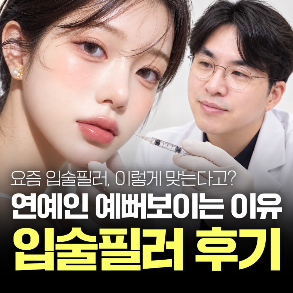 입술필러 후기부터 가격·붓기까지! 요즘 유행하는 입술확장 필러는 뭐가 다를까? 관련 이미지 1
