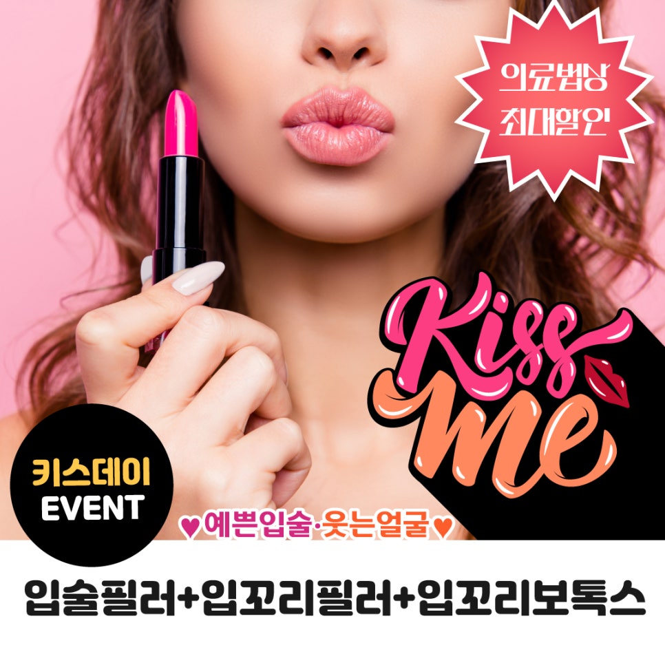 홍대피부과, 키스데이맞이 입술필러 이벤트 관련 이미지 1