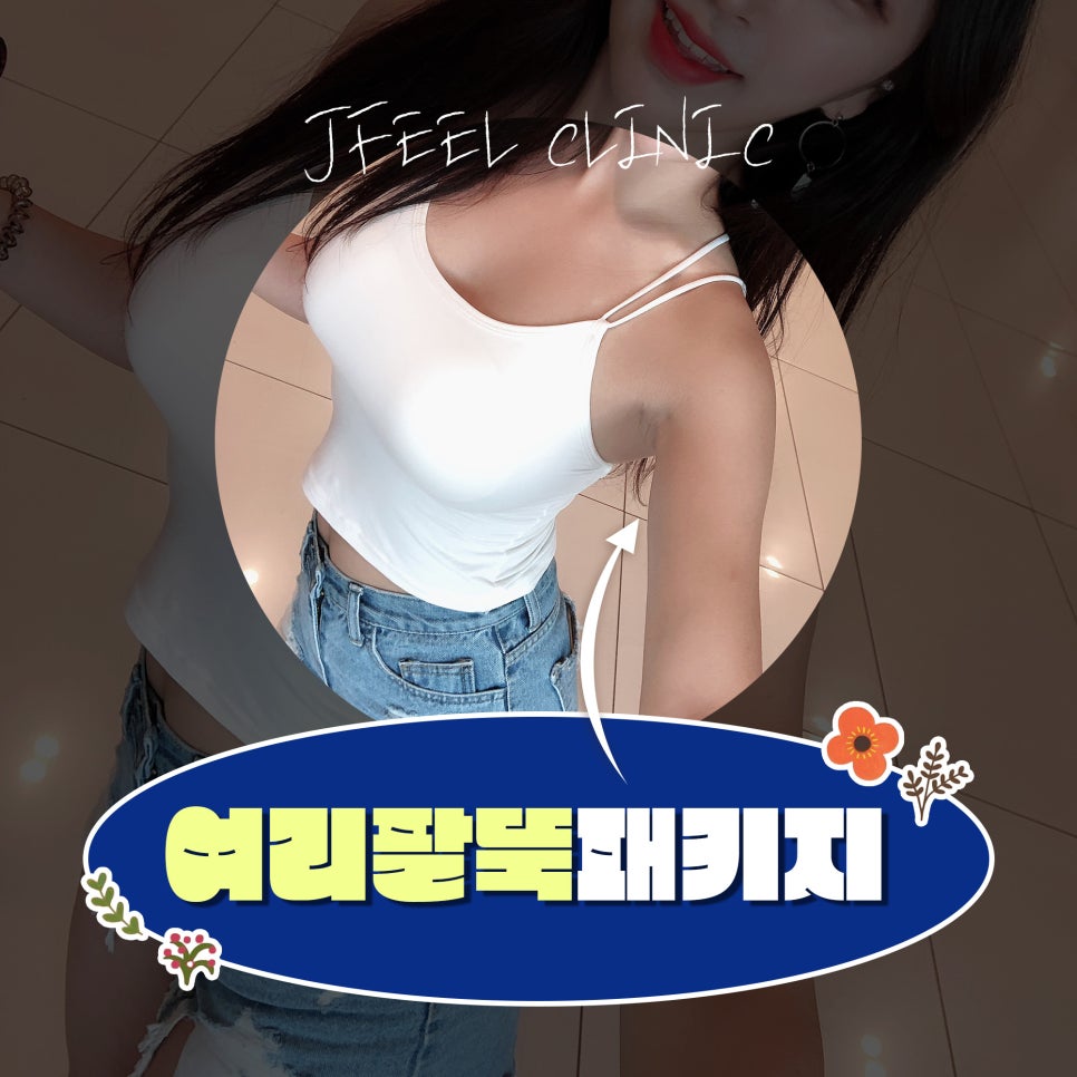 팔뚝지방분해 후아유와 울핏으로 팔뚝살 해결 관련 이미지 1