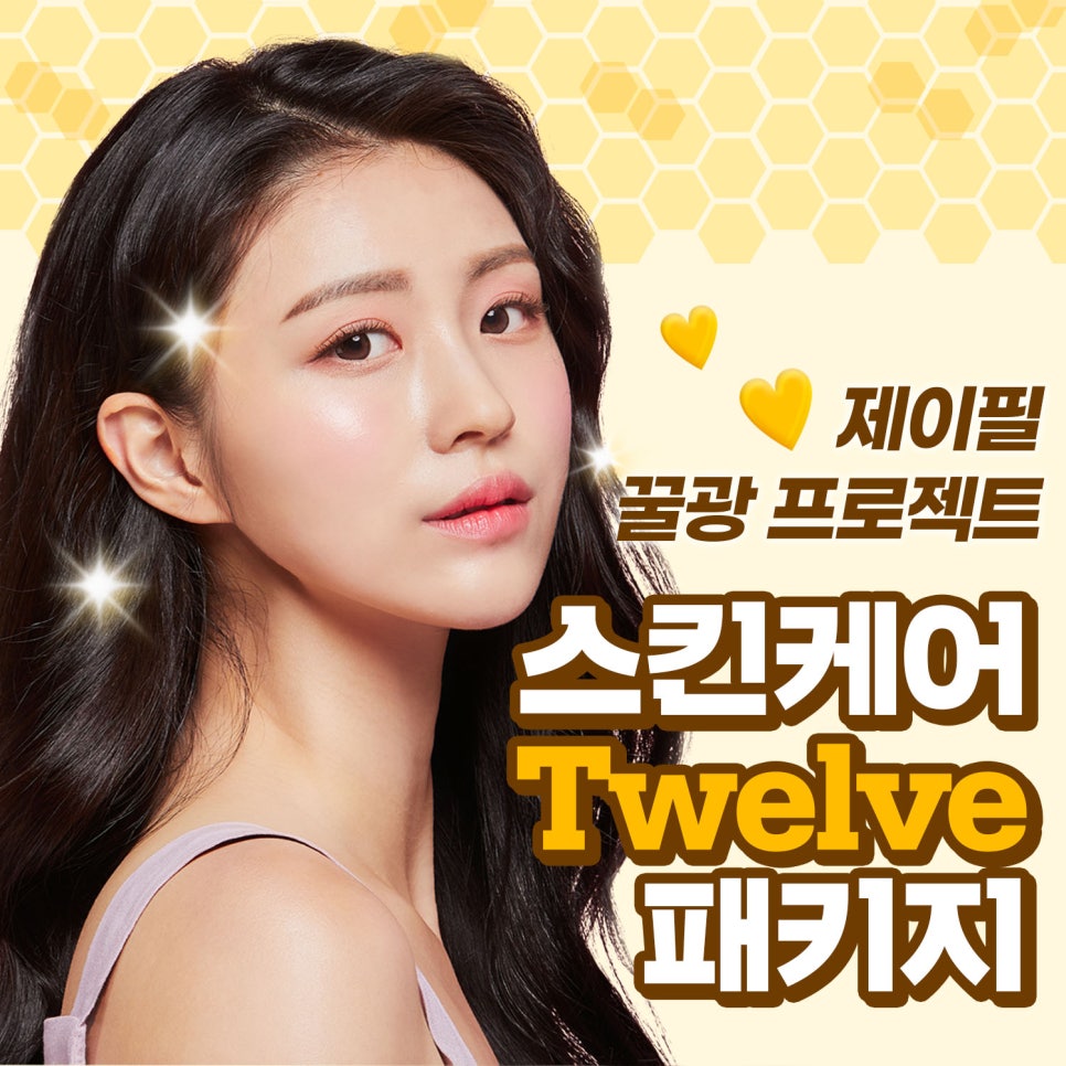 제이필에서 준비한 꿀광나는 스킨케어 피부관리 프로젝트! 관련 이미지 1