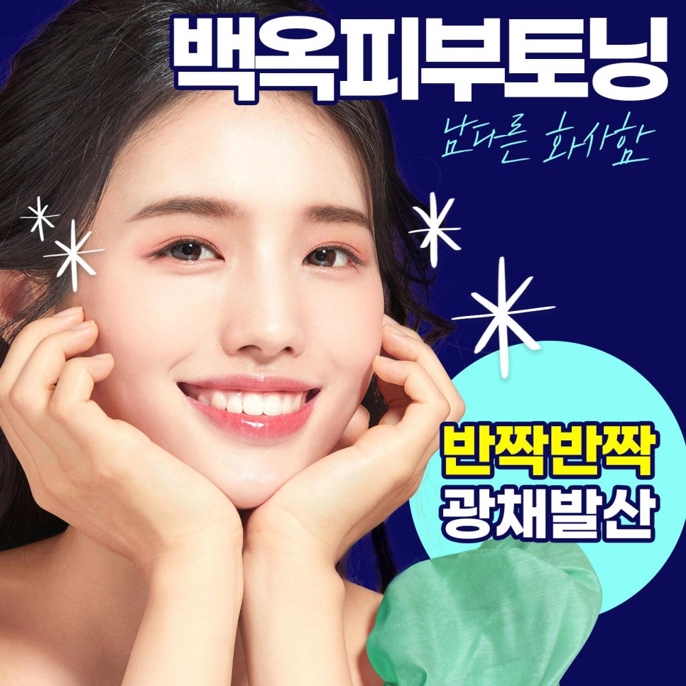 기미색소잡티 고민? 백옥피부토닝으로 완벽커버 관련 이미지 1