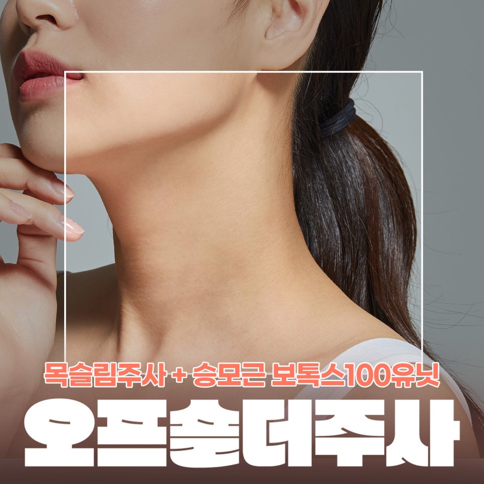 두꺼운목 고민이라면? 넥슬림주사와 승모근보톡스 관련 이미지 1