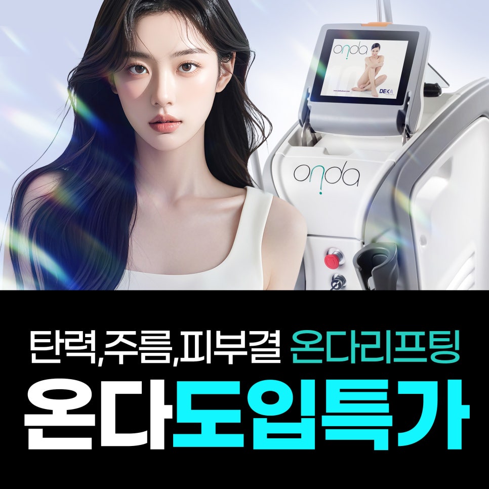 Hongdae Entrance Station Dermatology Jpil Clinic “ONDA Lifting” Launch Special Promotion Ongoing⭐ image 1