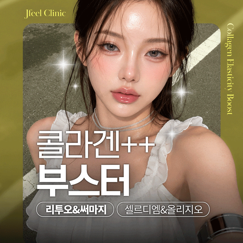 9월 피부과 이벤트 총정리 | 제이필 리쥬란·리프팅·모공·바디 프로그램 안내 관련 이미지 5