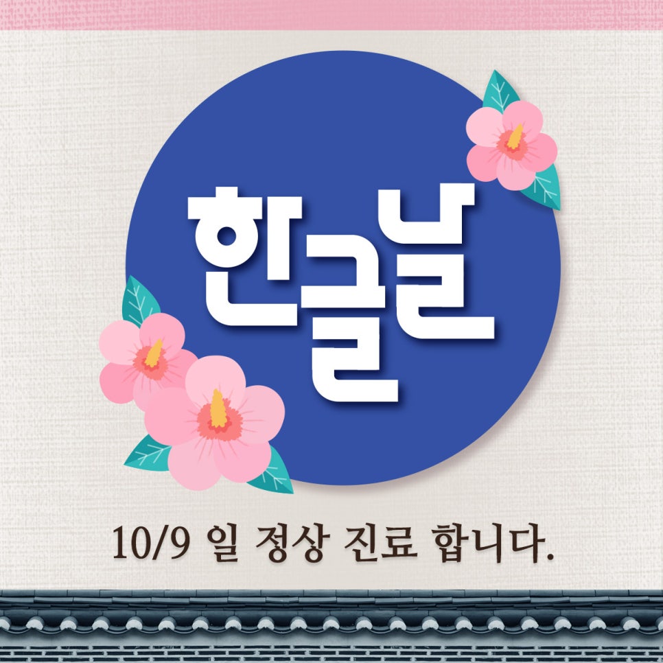 제이필의원 한글날 정상진료 안내 관련 이미지 1