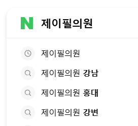 피부과 특가 어디서 찾지? 저렴하게 예약하는 3가지 방법｜제이필의원 예약 방법 관련 이미지 10
