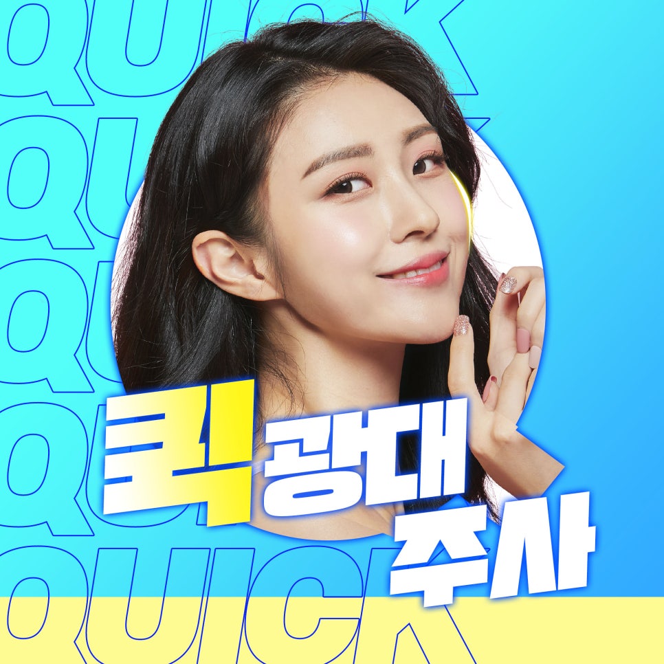 앞광대 옆광대 축소는 퀵광대주사로 부작용없이 관련 이미지 1