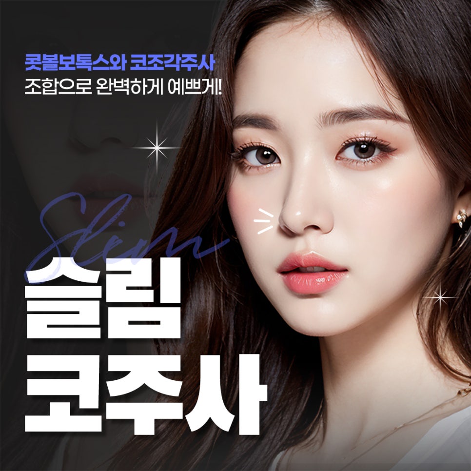 콧구멍줄이기는 콧볼보톡스와 코조각주사 조합 관련 이미지 1