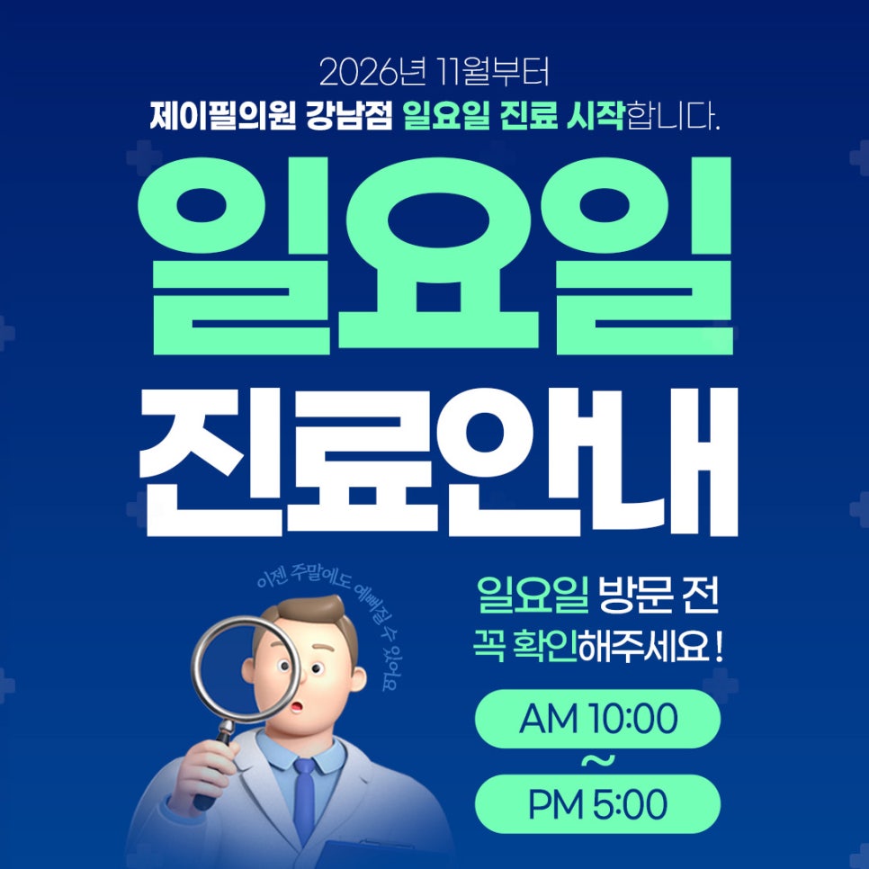 강남 일요일 진료 피부과 찾는다면? 제이필의원 강남점 진료시간 및 예약 안내 관련 이미지 1