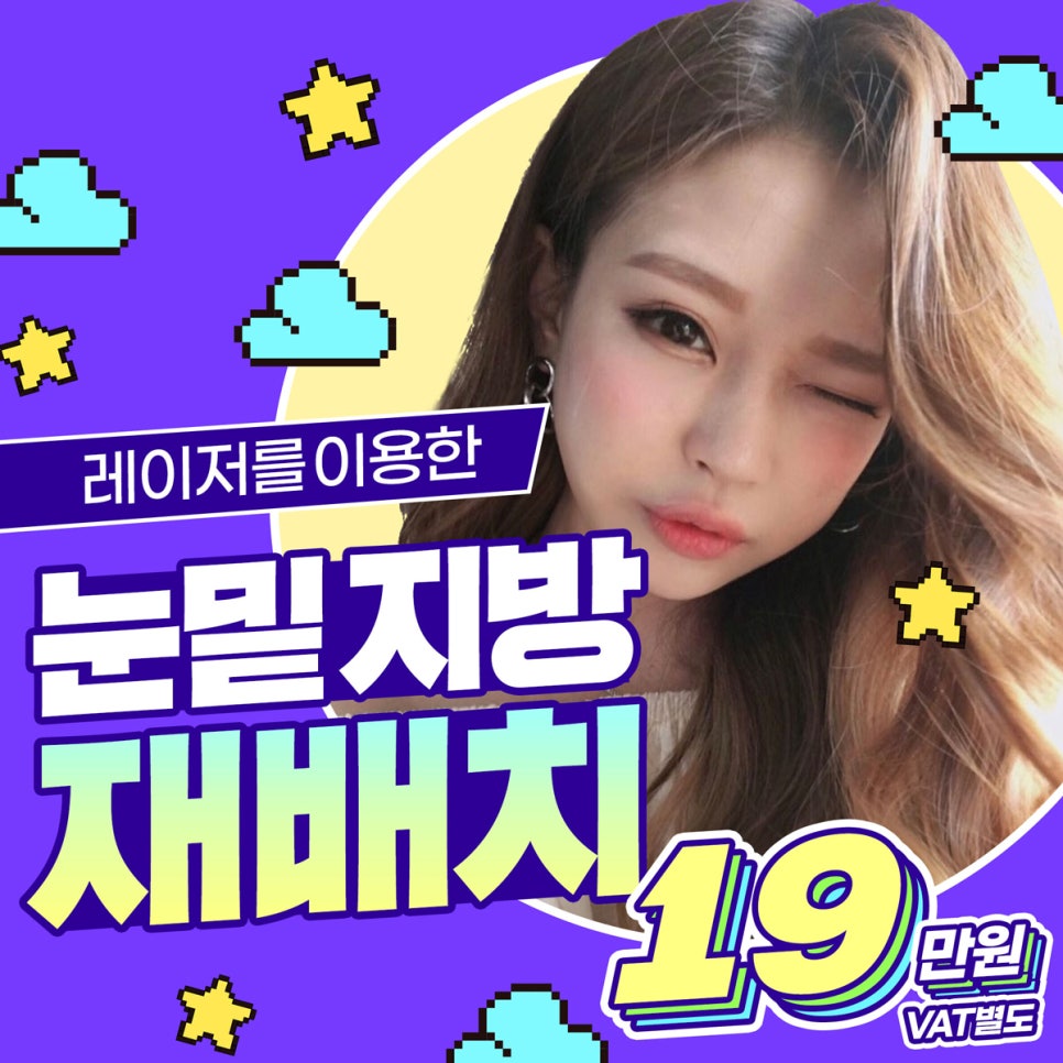 수술없이 눈밑지방재배치 레이저! 가격,효과,후기까지 관련 이미지 1