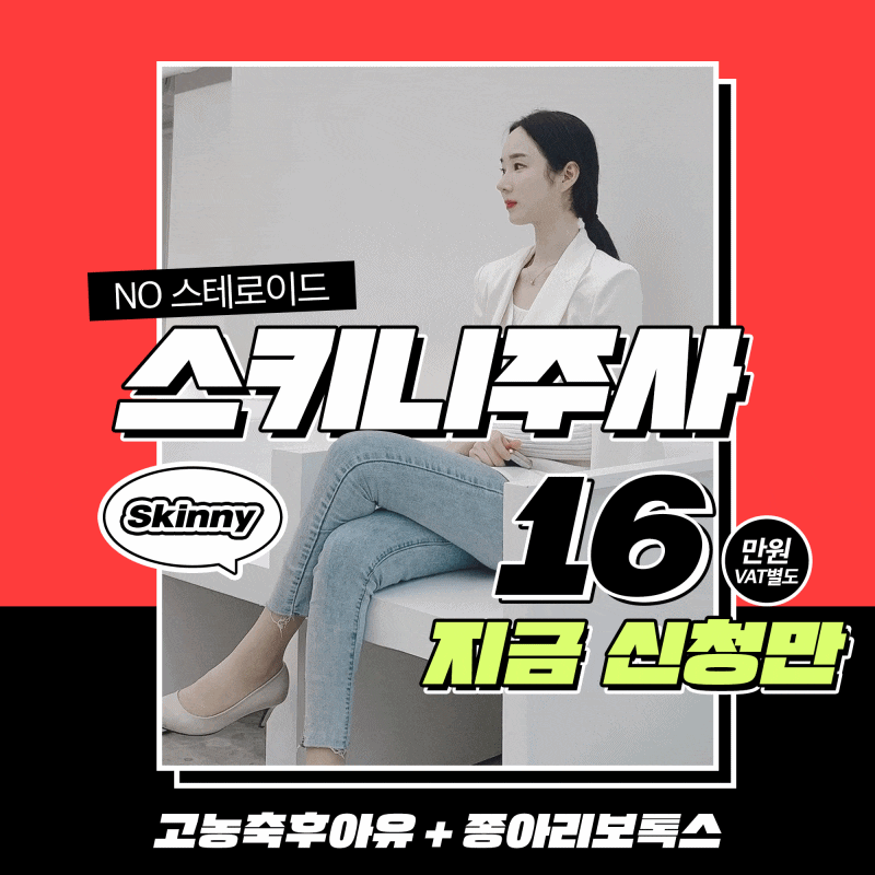 지방분해주사와 종아리보톡스의 만남 스키니주사 관련 이미지 1