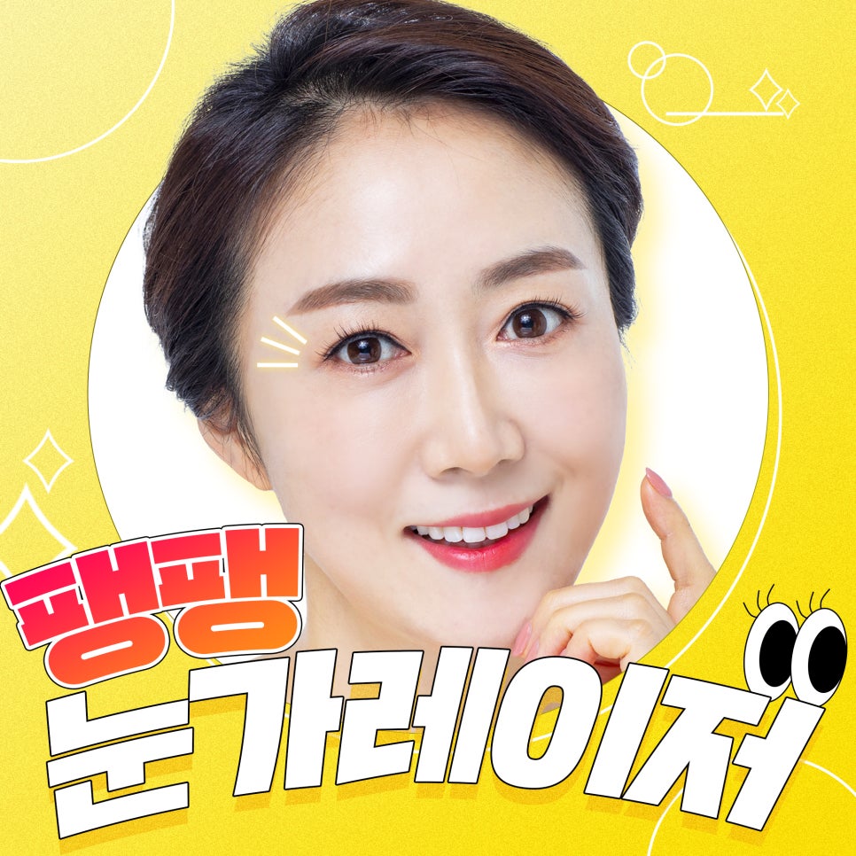 눈가주름관리, 탄력있는 피부개선을 원한가면 눈가레이저! 관련 이미지 1