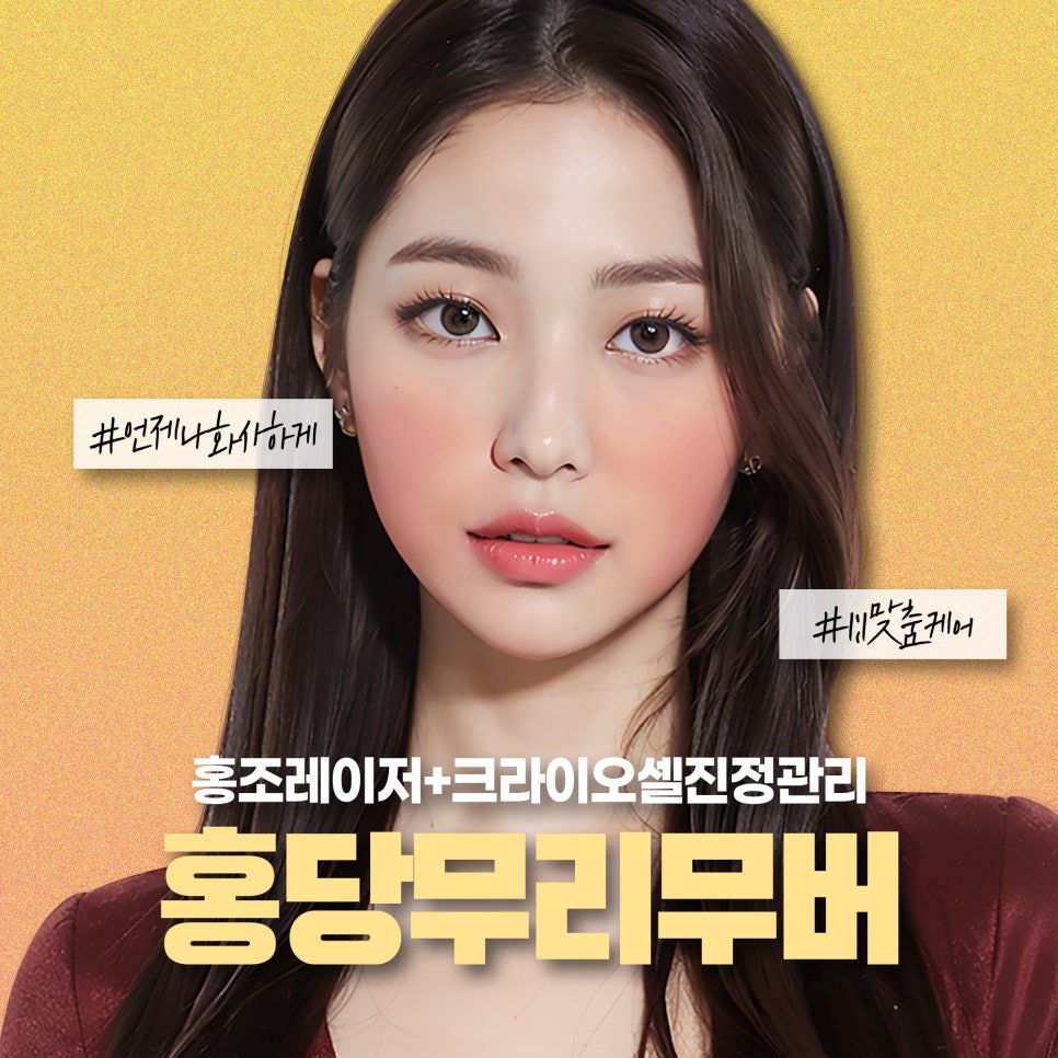 홍조없애기, 홍조레이저와 크라이오셀 관련 이미지 1