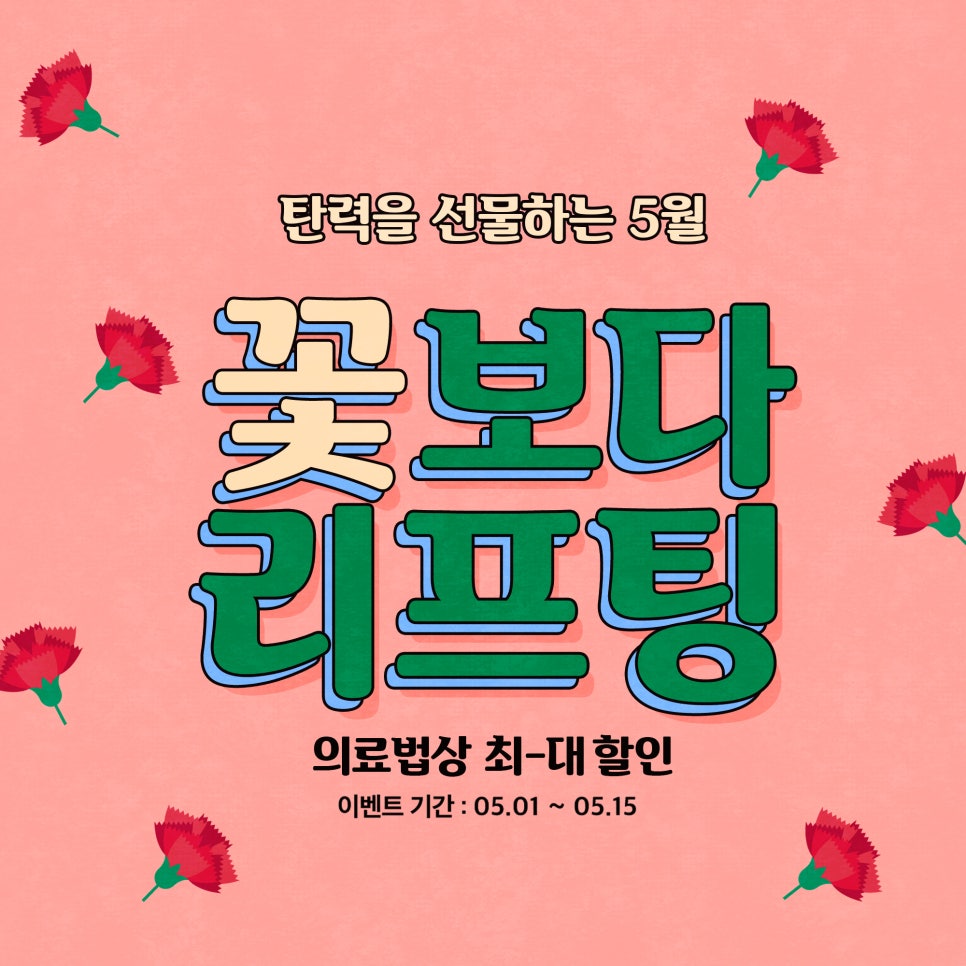 탄력을 선물하는 꽃보다 리프팅 이벤트 관련 이미지 1