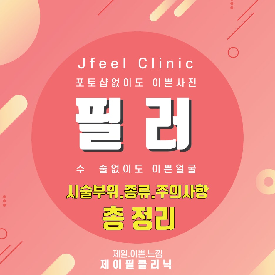 [홍대피부과] 제이필클리닉 필러 시술부위 주의사항 종류 총 정리! 관련 이미지 1