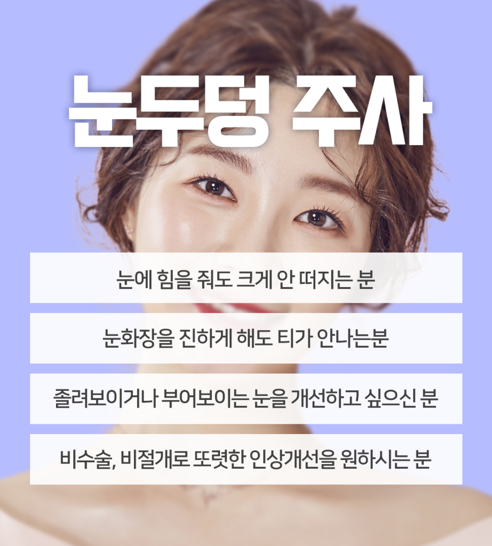 무거운 눈지방을 주사로 제거가 가능하다면? 관련 이미지 4