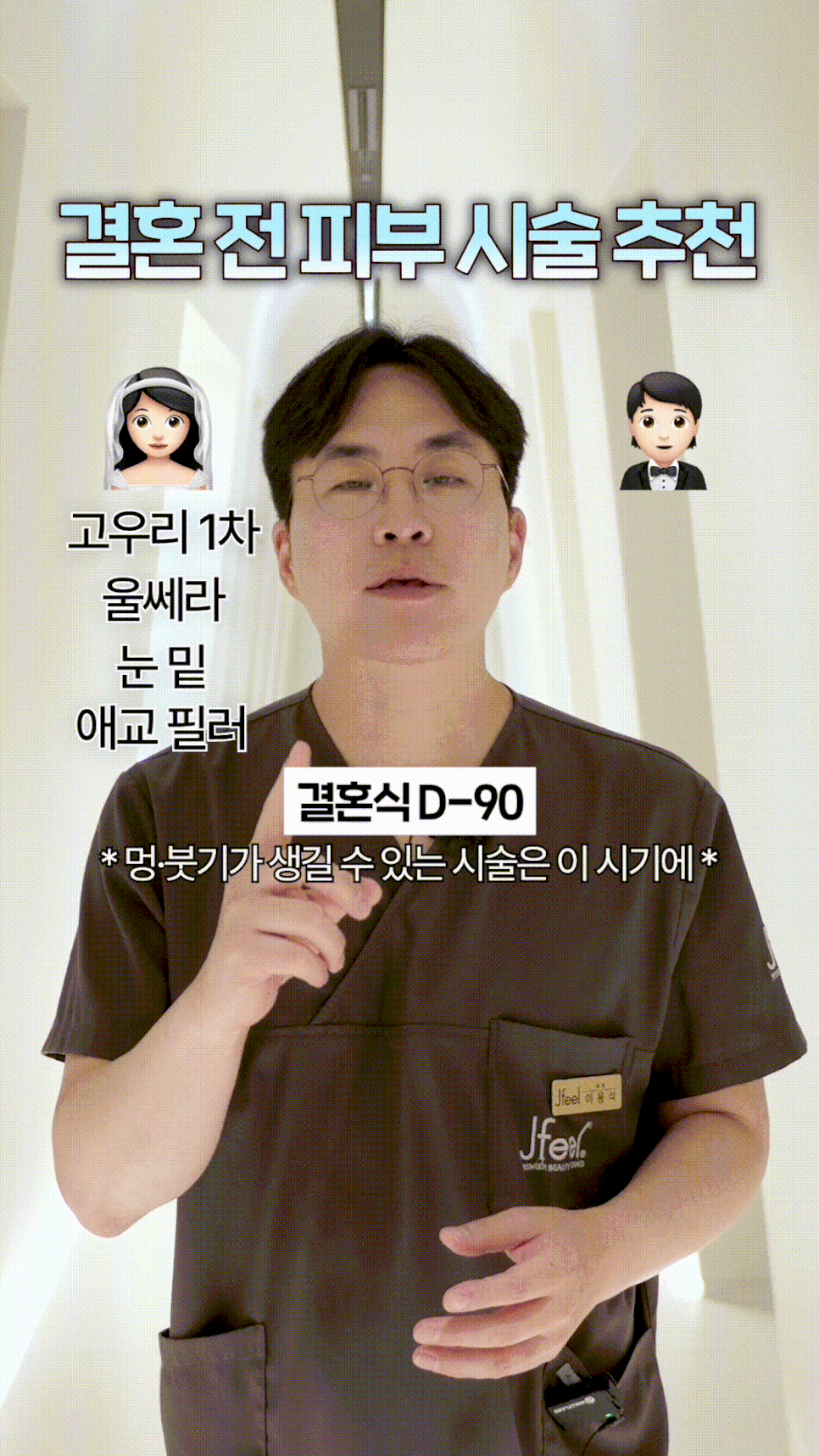 웨딩 피부관리 언제부터? 고우리&middot;울쎄라&middot;포텐자 결혼식 D-90 시술 총정리 관련 이미지 5