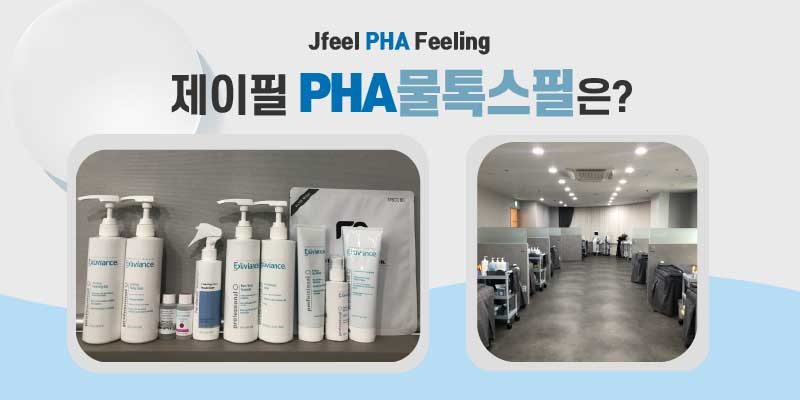 [홍대피부과] PHA필링으로 겨울철에도 물광피부 연출하기 관련 이미지 3