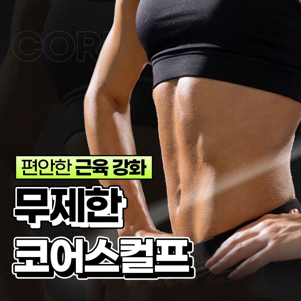 엉덩이근육강화는 무제한 코어스컬프 관련 이미지 1
