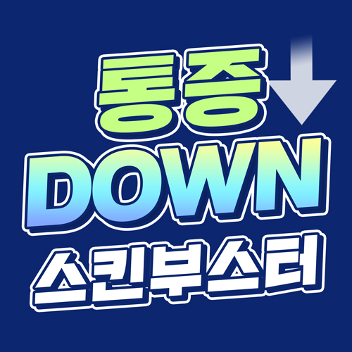 스킨부스터 통증걱정은 줄이고 효과는 확실하게! 관련 이미지 1