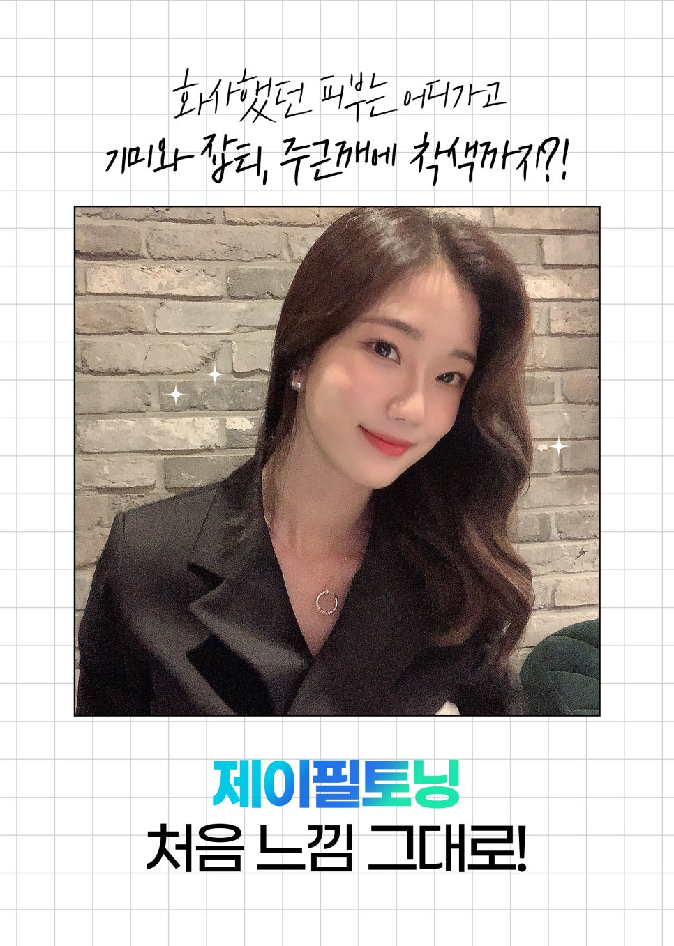 홍대토닝 기미, 잡티는 제이필토닝으로 개선 관련 이미지 2