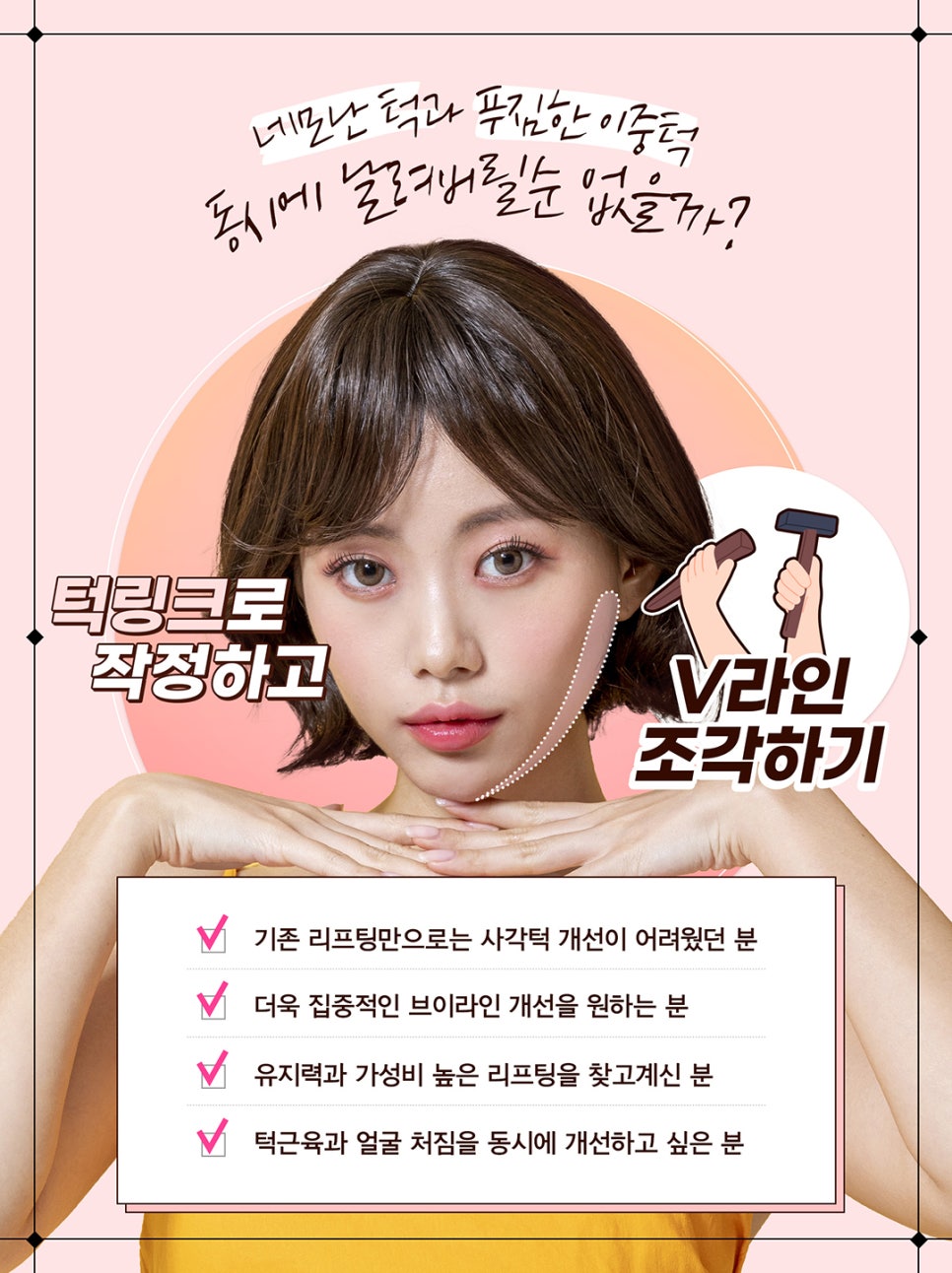 턱슈링크, 브이라인 조각 리프팅 관련 이미지 3