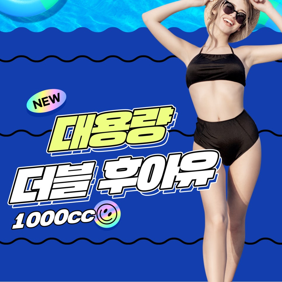 체형관리, 대용량더블후아유로 미리 여름 준비 관련 이미지 1