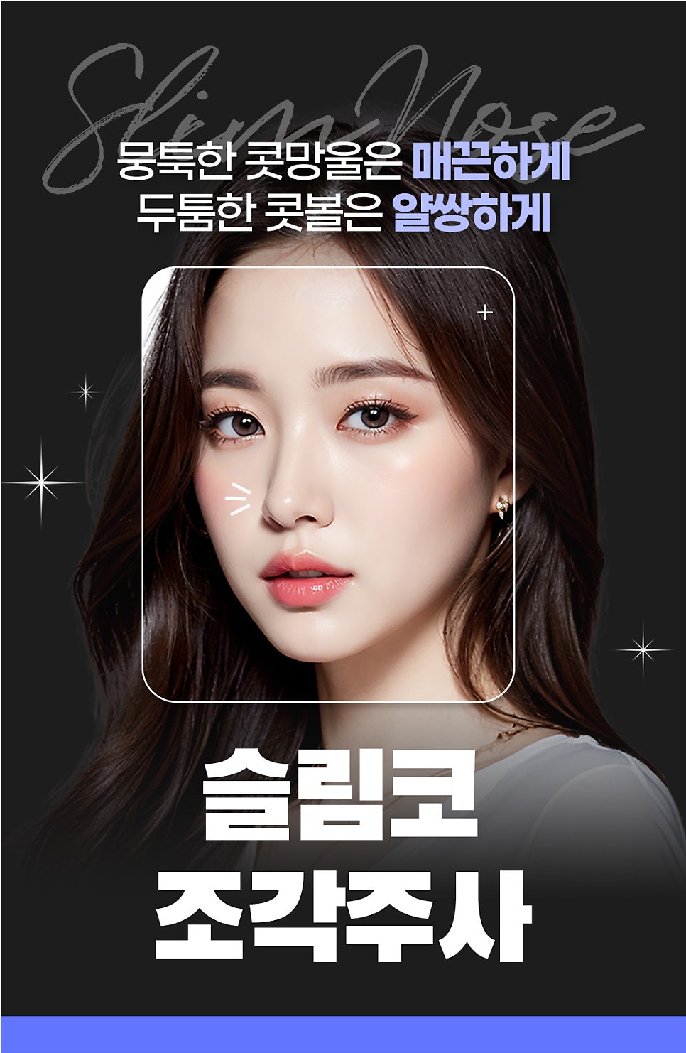 콧구멍줄이기는 콧볼보톡스와 코조각주사 조합 관련 이미지 2