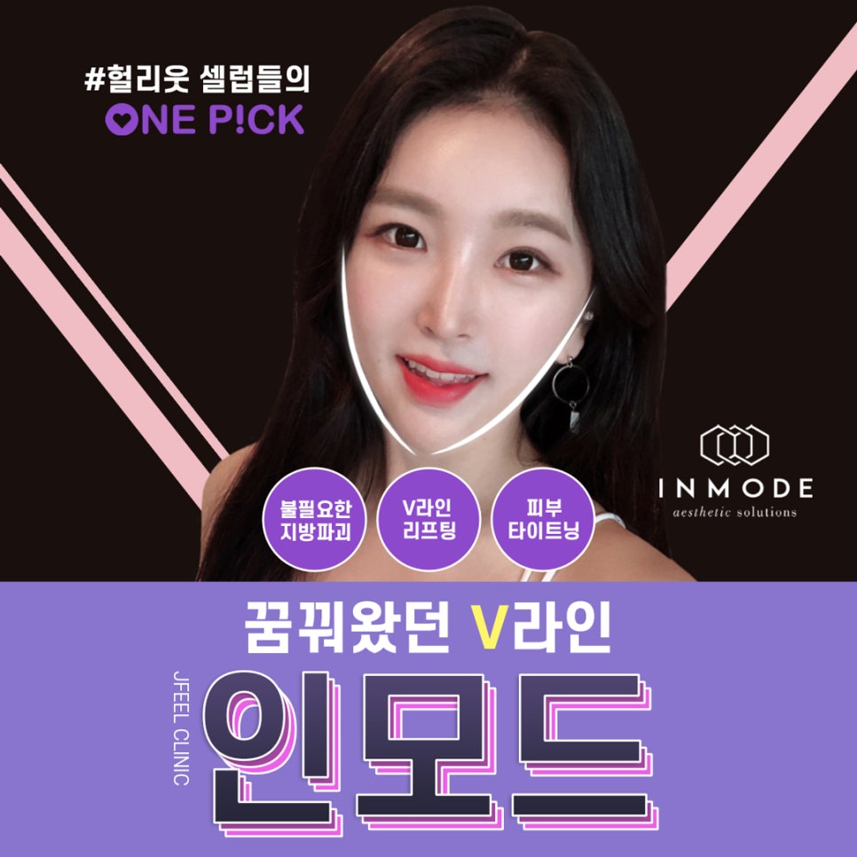 얼굴 라인 정리, 브이라인 리프팅 인모드 제이필의원에서 관련 이미지 1