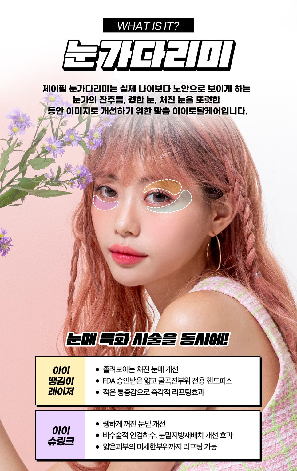 눈가관리, 무통증 눈가다리미로 해결 관련 이미지 2