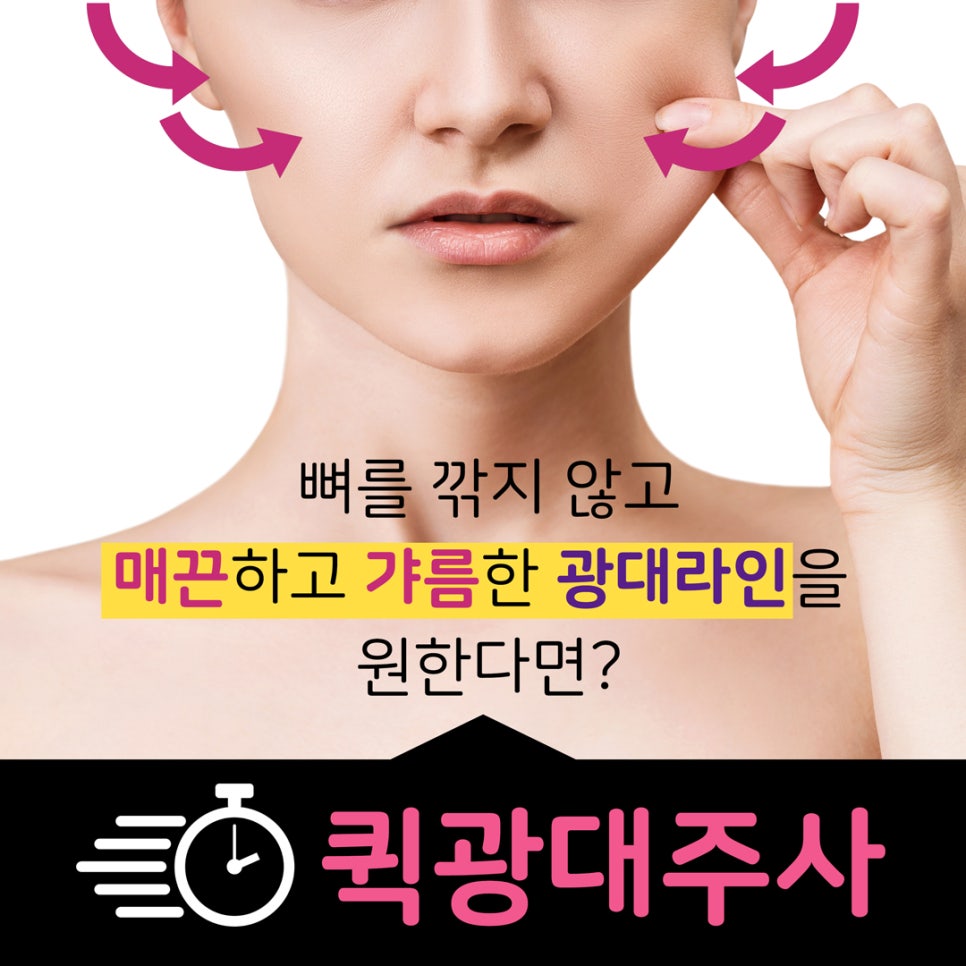 [홍대피부과] 수술없이 광대축소  "퀵광대주사" 관련 이미지 2