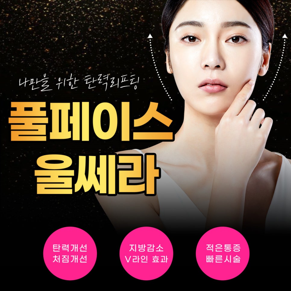탄력리프팅, 제이필의 풀페이스울쎄라로 속부터 탄력감 있게! 관련 이미지 1