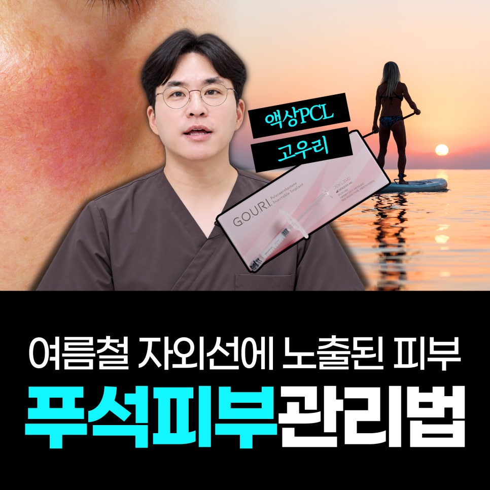 휴가 다녀왔더니 피부가 확 늙어 보인다? 여름철 피부관리 고우리 콜라겐부스터 관련 이미지 1
