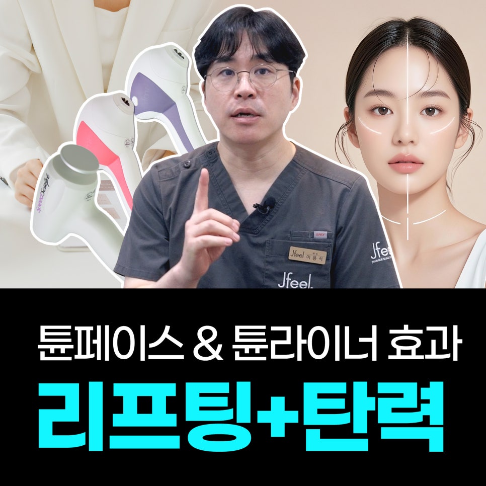 튠라이너 & 튠페이스 시술, 어떤 효과 있을까? 리프팅 + 탄력 관련 이미지 1