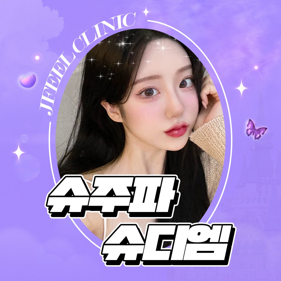 심부볼지방제거 리프팅, 슈주파 슈디엠으로 해결 관련 이미지 1