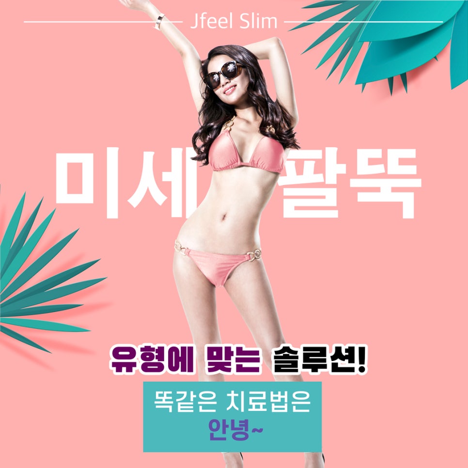 [홍대피부과]  미세팔뚝주사로 날씬한 팔뚝 만들기 관련 이미지 2